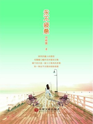 cover image of 永不疲惫